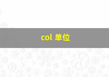 col 单位